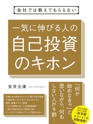 cover image of 会社では教えてもらえない　一気に伸びる人の自己投資のキホン